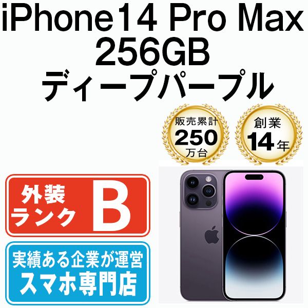 iPhone 14 まるっこい Pro 256GB ディープパープル SIMフリー