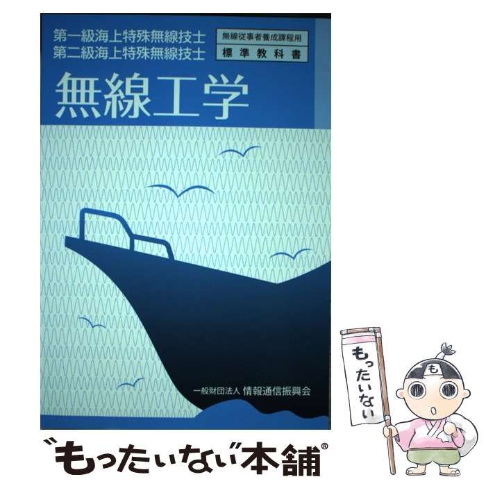 【中古】 無線工学 第一級海上特殊無線技士 第二級海上特殊無線技士 4版 (無線従事者養成課程用標準教科書) / 情報通信振興会 / 情報通信振興会