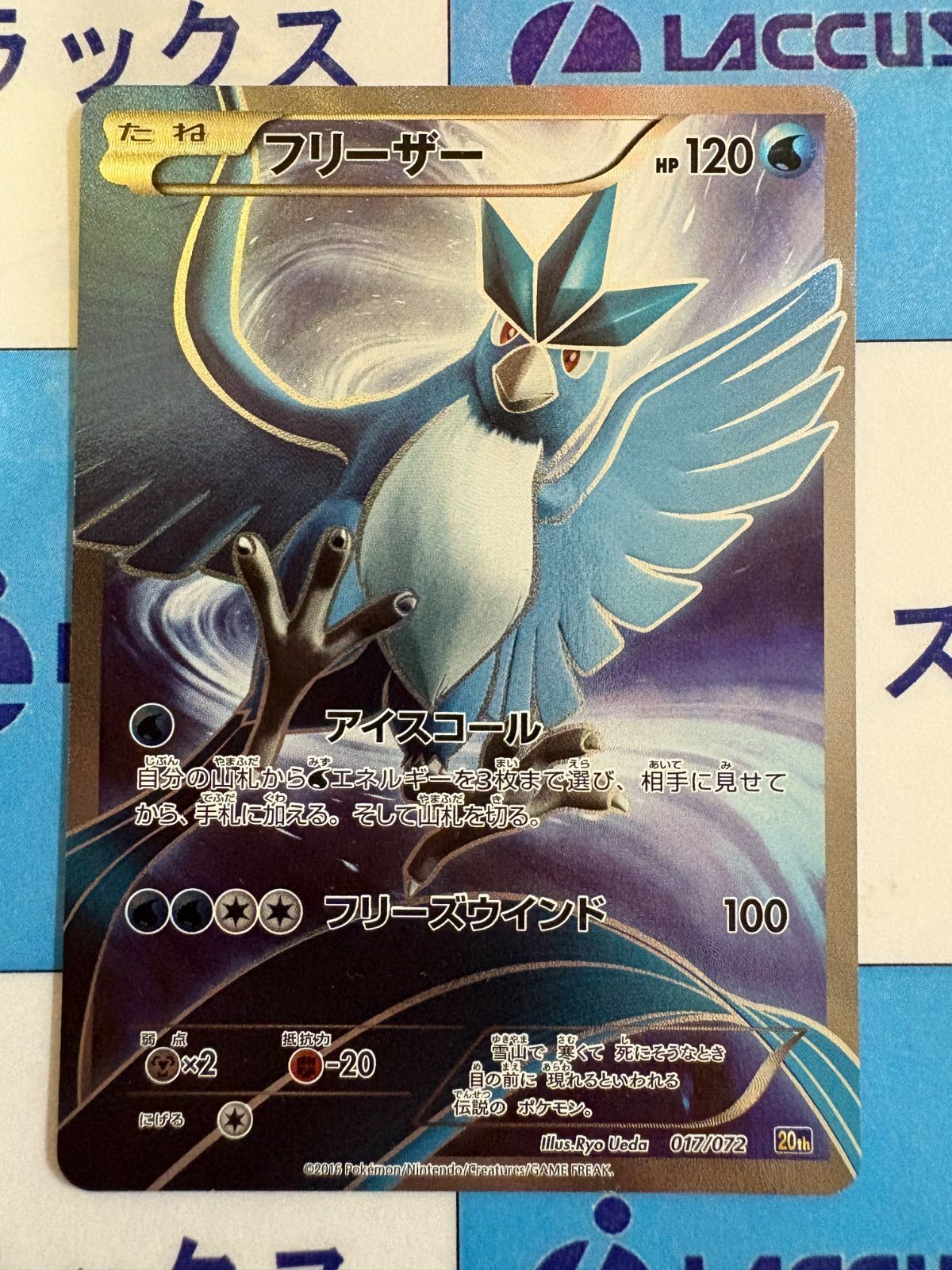 フリーザー 20th ポケモンカード スターターパック 017/072 フリーザー [20th]の価格・値段と買取相場 - ポケカジラ