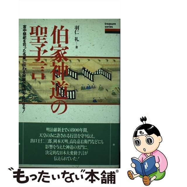 中古】 伯家神道の聖予言 宮中祭祀を司った名家に伝わる秘録が今明らか