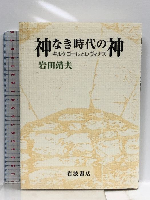 神なき時代の神 キルケゴ-ルとレヴィナス/岩波書店/岩田靖夫（単行本） 神なき時代の神: キルケゴールとレヴィナス 岩波書店 岩田 靖夫