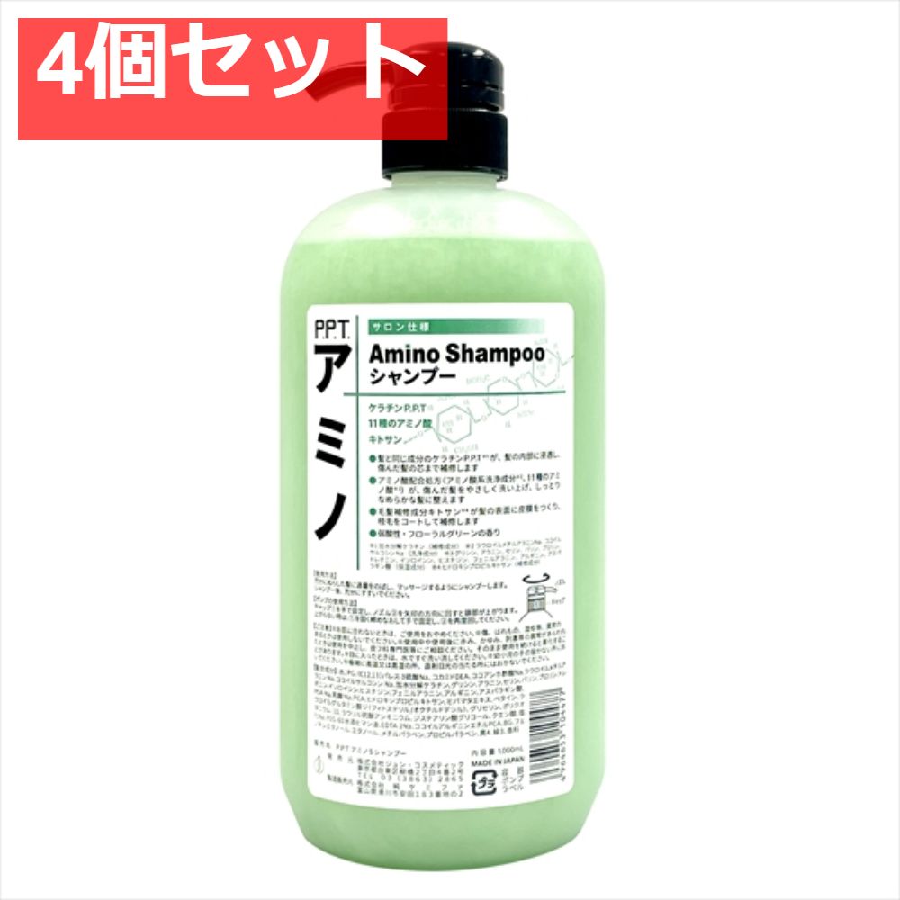 Ｐ．Ｐ．Ｔ． アミノＳシャンプー 4個セット まとめ売り