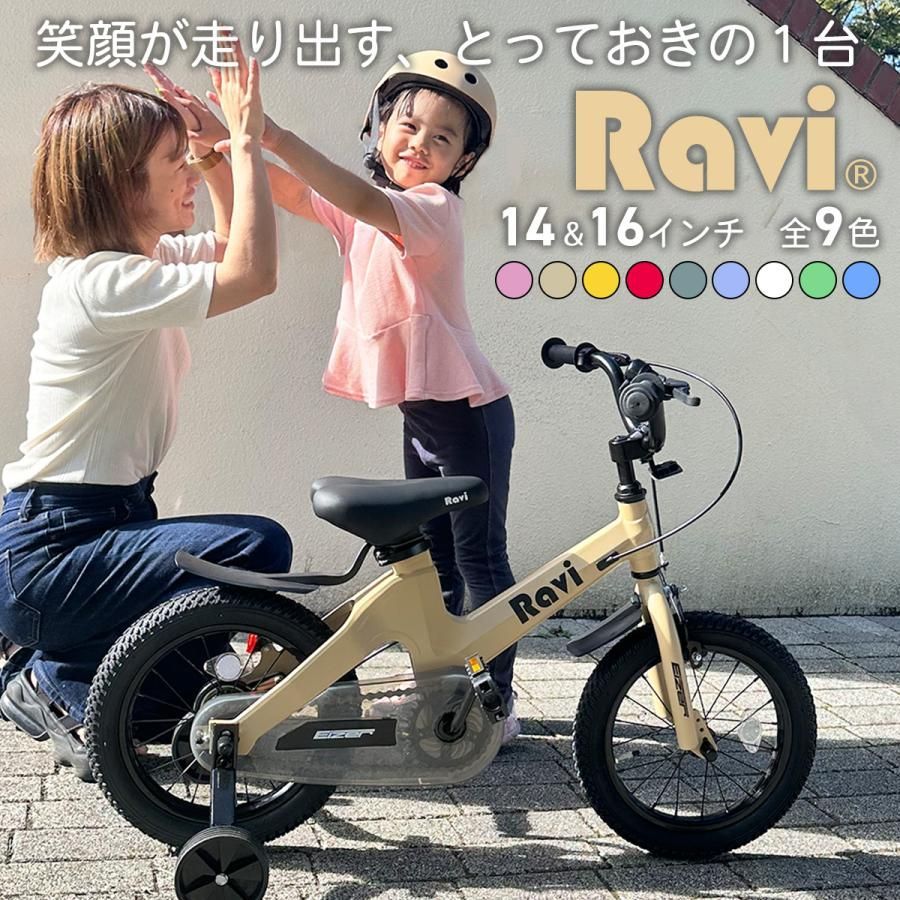 送料無料】RAVI 抹茶グリーン 子供用 自転車 14インチ 16イン知 子供自転車 軽量 軽い 男の子 女の子 補助輪付 ４歳 ５歳 ６歳 ７歳  ８歳 ９歳 １０歳 ギフト ラビ プレゼント 誕生日 ラヴィ オシャレ かわいい キッズバイク キッズ自転車 - メルカリ