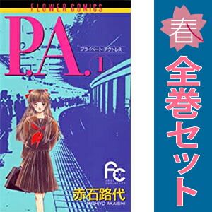 【少女漫画まとめ売り(一覧)】　赤石路代　　バラ・セット・まとめ売り可 少女漫画まとめ売り(一覧)】 赤石路代 バラ・セット・まとめ売り