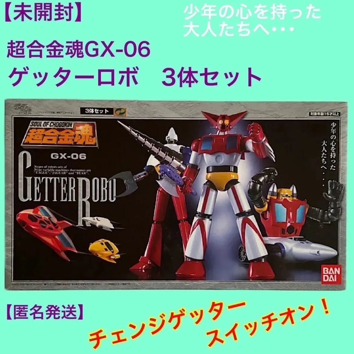 ゲッターロボ超合金魂GX-06 3体セット