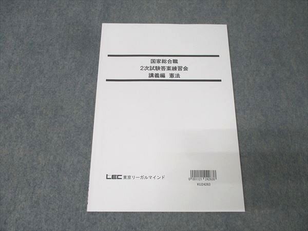 LEC東京リーガルマインド 公務員試験 国家総合職 2次試験答案練習会 講義編 憲法 等 2024年合格目標 計3冊 031M4D LEC東京リーガルマインド 公務員試験 国家総合職 2次試験答案