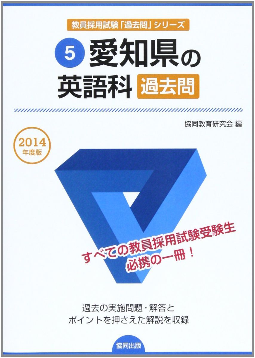 愛知県の英語科過去問 2014年度版 (教員採用試験「過去問」シリ-ズ) 愛知県の英語科過去問 2014年度版 (教員採用試験「過去問」シリ