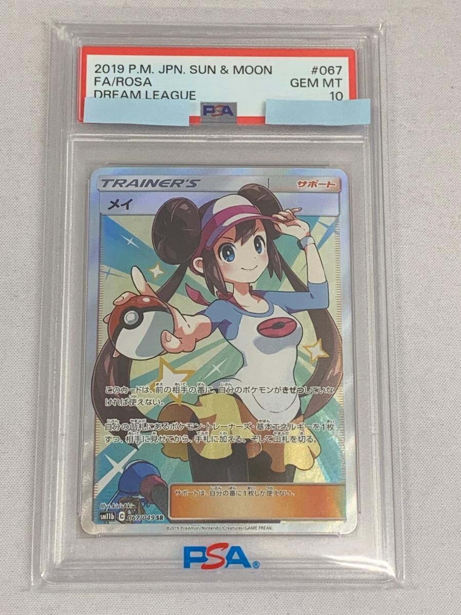 メイ SR [ドリームリーグ] SM11b 067/049 (PSA10) ポケモン