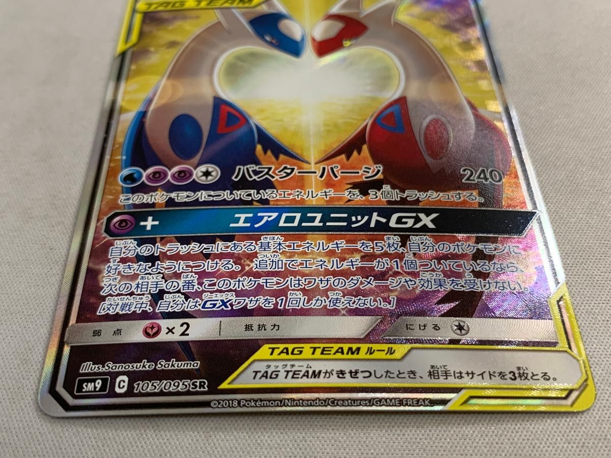 買取】ラティアス＆ラティオスGX SR [タッグボルト] SM9 105/095 ポケモンカードゲーム買取 | もえたく！