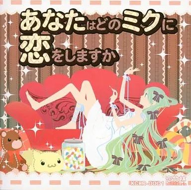 (サイン入りCD) 恋竹林/あなたはどのミクに恋をしますか 中古】同人音楽CDソフト あなたはどのミクに恋をしますか / 恋竹林