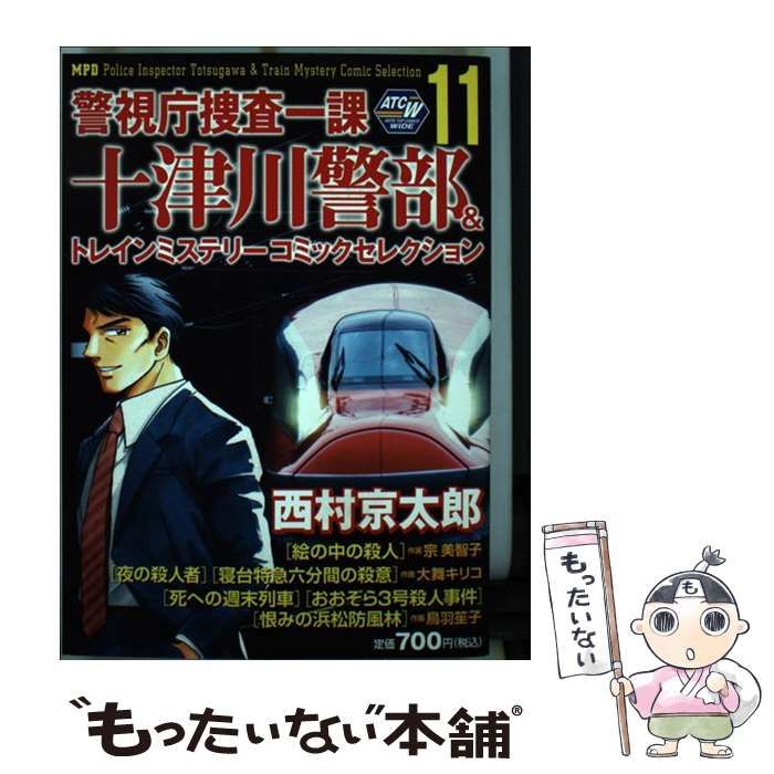 警視庁捜査一課十津川警部&トレインミステリーコミックセレクシ