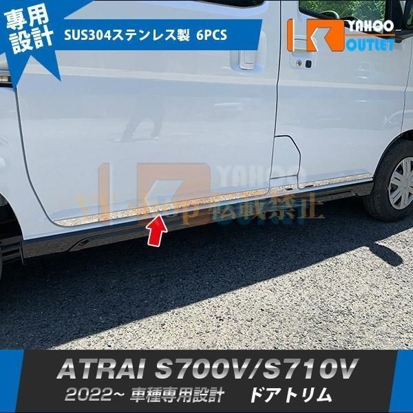 ダイハツ アトレー S 700 V 710 サイド ドアトリム ドアアンダーガーニッシュ ステンレス製 鏡面 メッキ カスタム パーツ 4 P