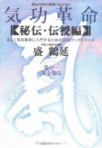 気功革命 秘伝 伝授編 巻の1 正しく気功革命に入門するためのDVDブックシリーズ
