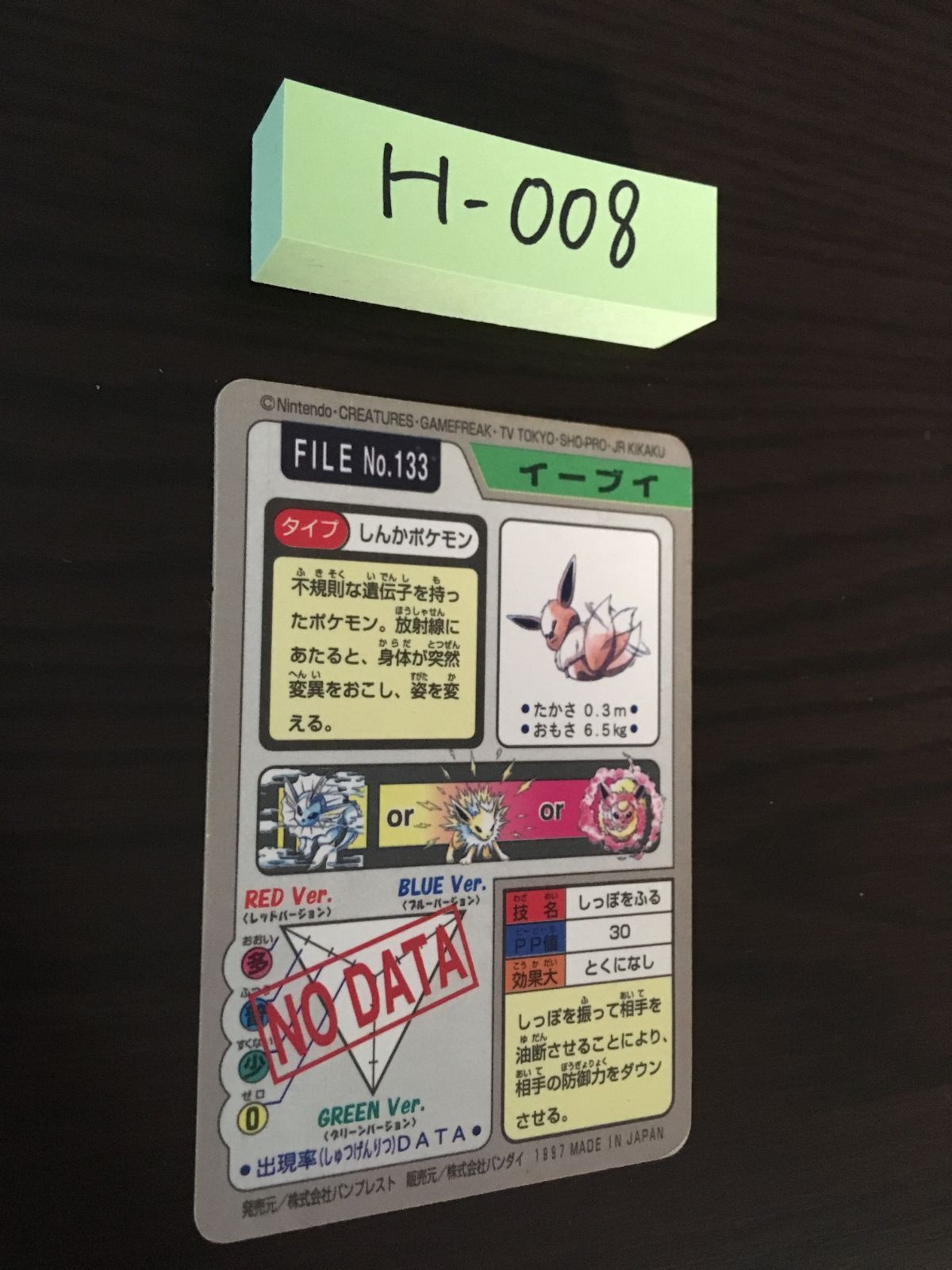 イーブイ ポケモン バンダイ カードダス キラ 1997 H-008 UP786_INFO