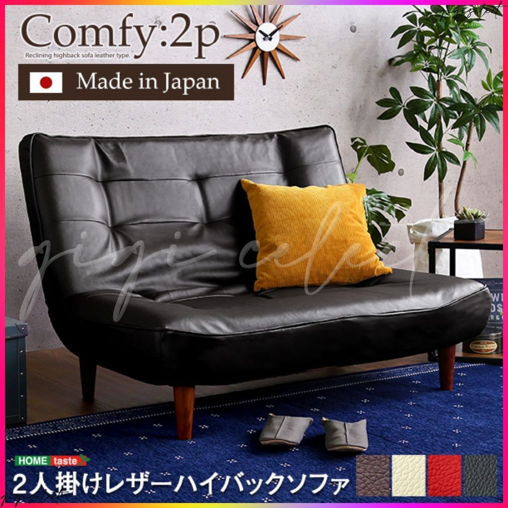 ２人掛ハイバックソファ（PVCレザー）ローソファにも、ポケットコイル使用、３段階リクライニング 日本製Comfy-コンフィ-