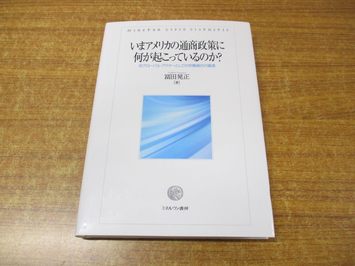 ○01)【同梱不可】いまアメリカの通商政策に何が起こっているのか?/冨田晃正/ミネルヴァ書房/2022年発行/A - メルカリ