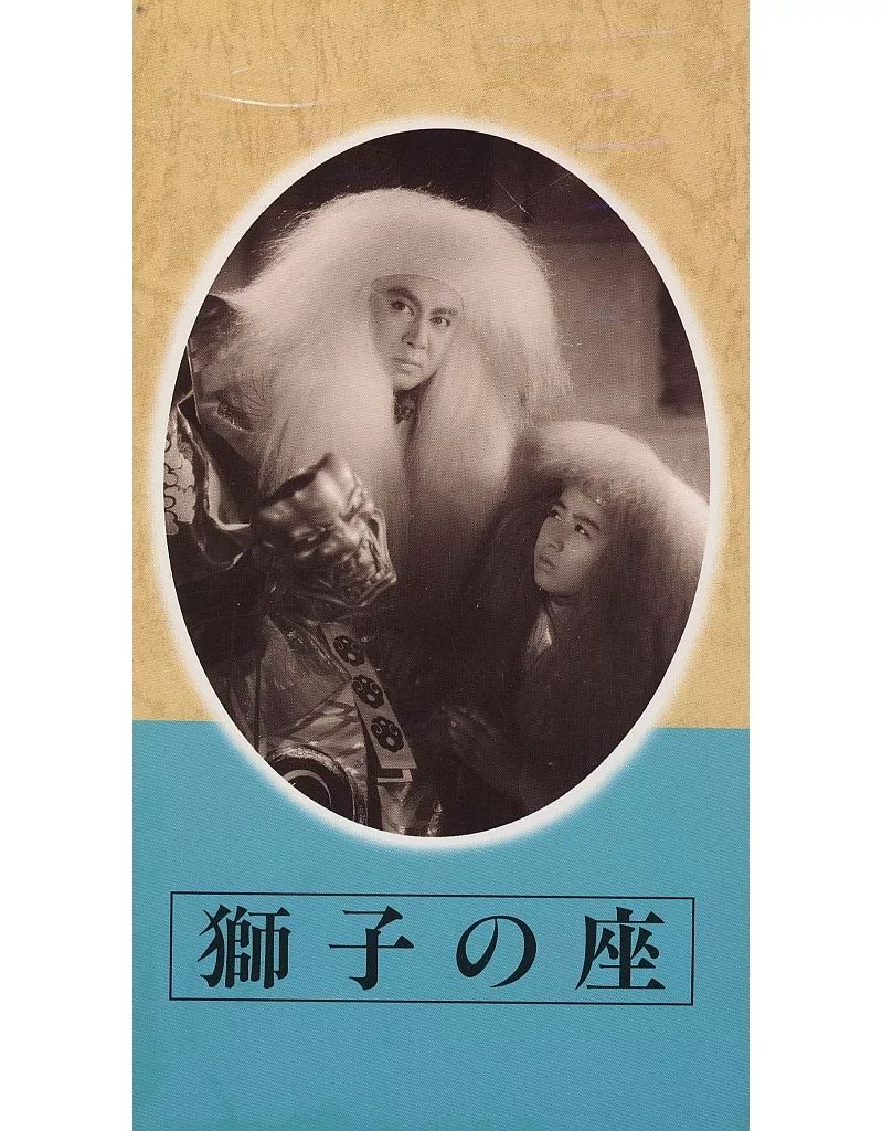 中古】邦画 VHS 日本映画傑作全集 獅子の座 - メルカリ
