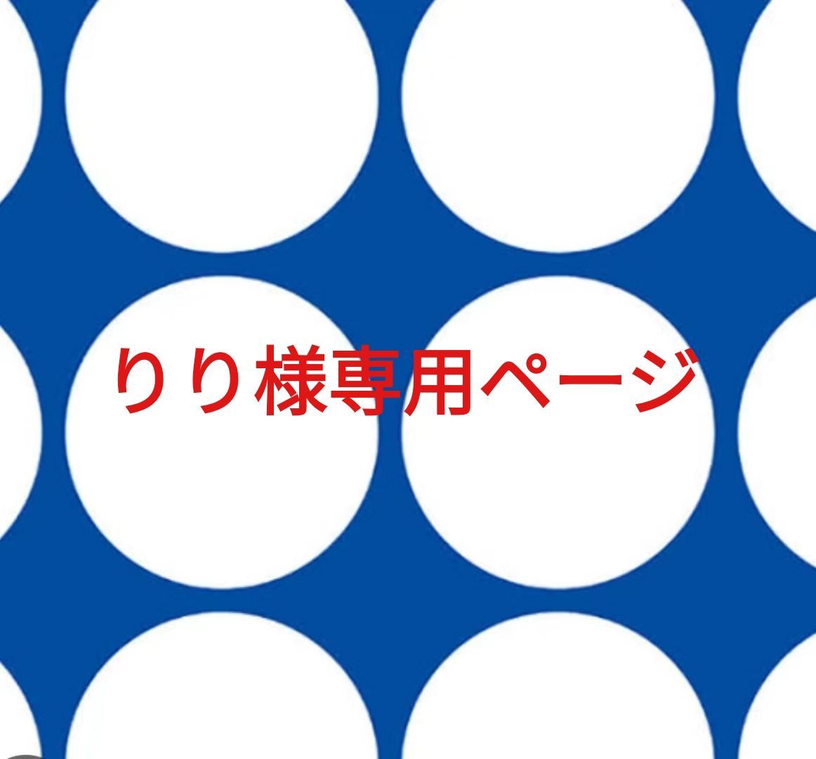 りり様専用ページです。