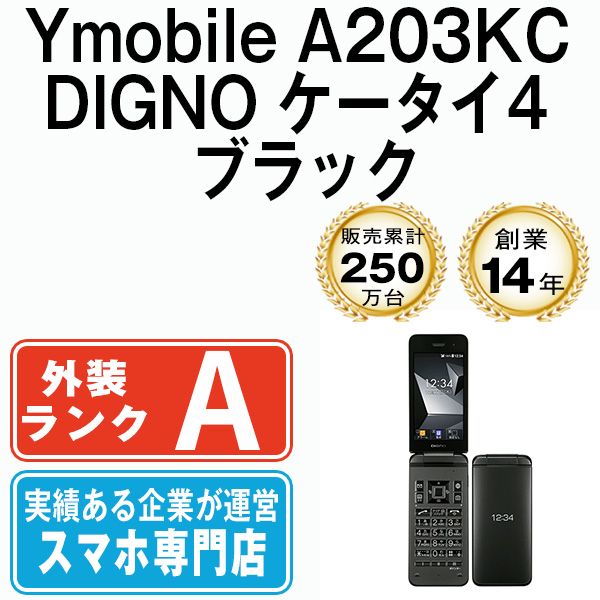 DIGNO® ケータイ ワイモバイル A203KC携帯電話本体 - 携帯電話本体