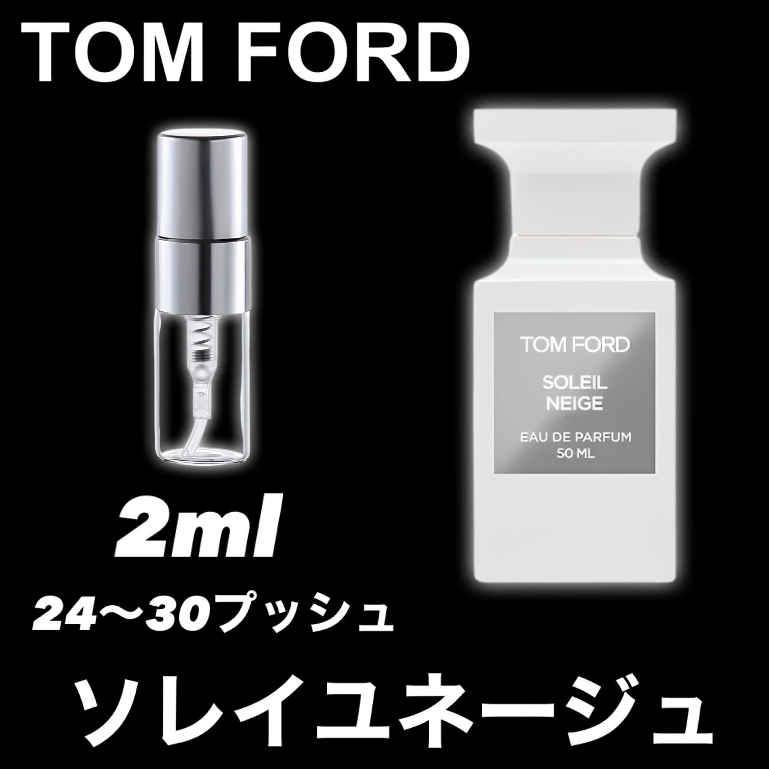 ☆芸能人多数愛用中！☆TOM FORD ソレイユネージュ 2ml トムフォード