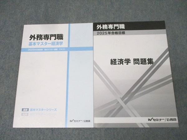 Wセミナー 公務員試験 外務専門職 基本マスター経済学 テキスト/問題集 2025年合格目標セット 未使用 計2冊 024S4D Wセミナー 公務員試験 外務専門職 基本マスター経済学 テキスト