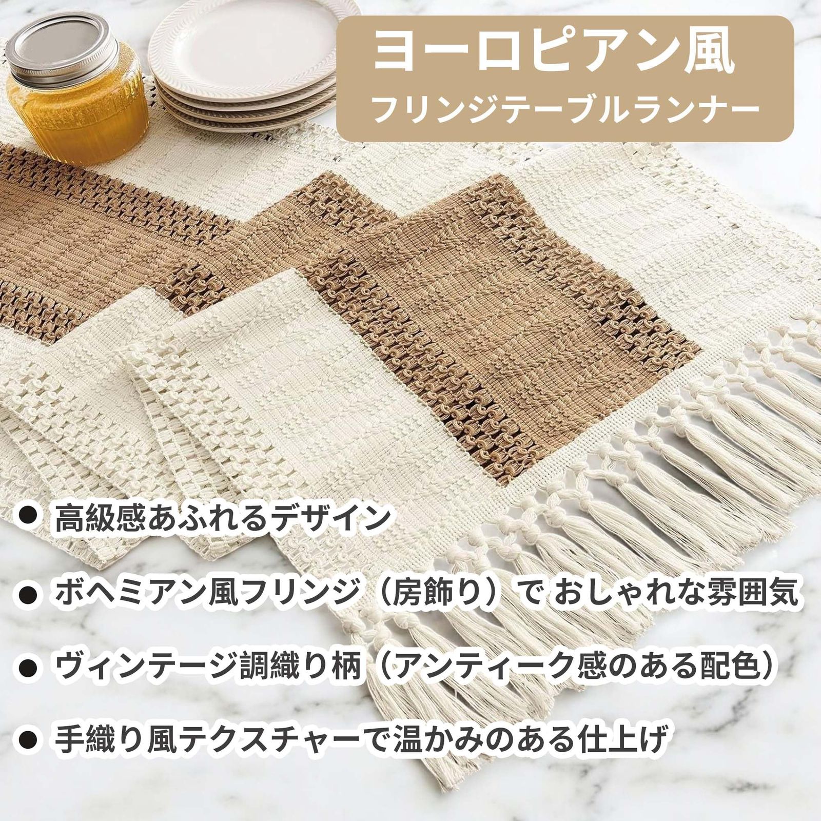 新品 CAPASTEC テーブルランナー クロス マクラメ フリンジ ボヘ ミアン風 北欧風 モロッカン風 ファームハウス風 ラスティック ホームデコ リビングル ーム用 ダイニング用 タッセル付き テーブルセンター ブリ ッジランナー リネン シンプル 14