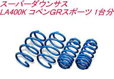 エスペリア スーパーダウンサス トヨタ コペンＧＲスポーツ １台分 EST-6214