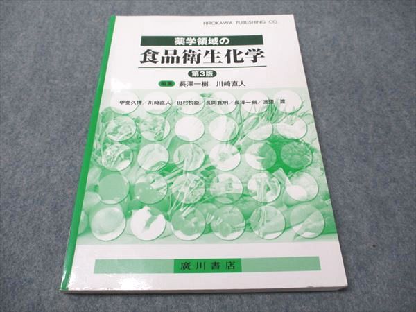 廣川書店 薬学領域の食品衛生化学 第3版 2020 013m3D 廣川書店 薬学領域の食品衛生化学 第3版 2020 013m3D - メルカリ