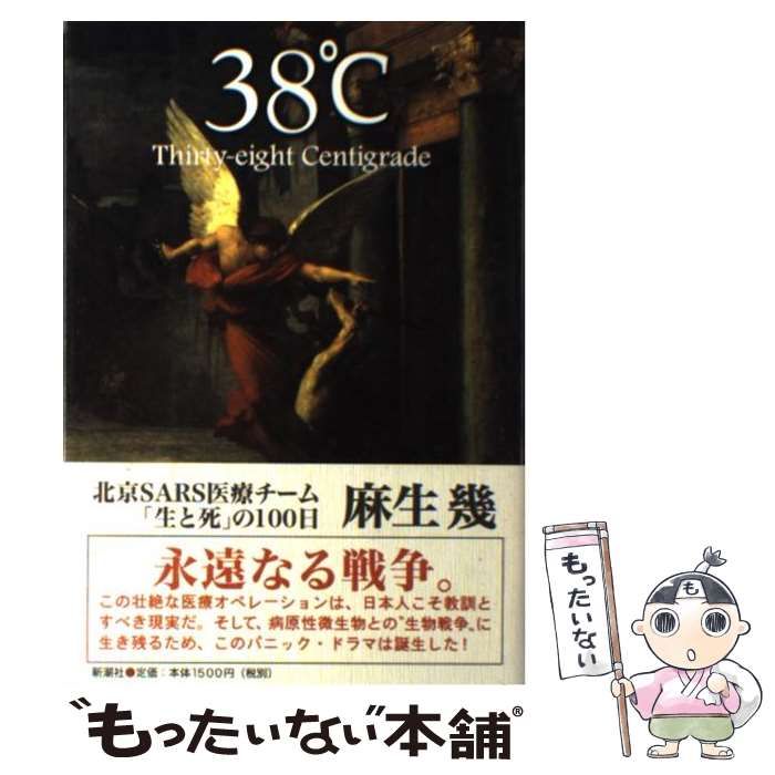 中古】 38℃ 北京SARS医療チーム「生と死」の100日 / 麻生 幾 / 新潮社 