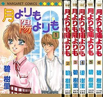  【中古】月よりも陽よりも 全6巻完結(マーガレットコミックス) [ コミックセット] その他