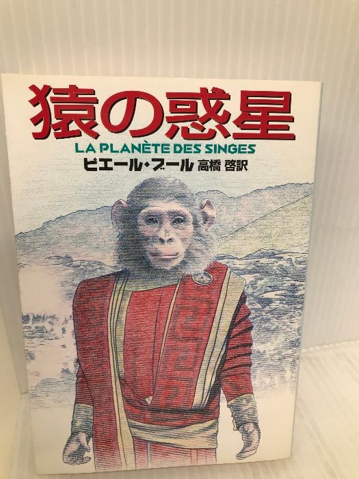 猿の惑星 (ハヤカワ文庫 SF フ 14-1) 早川書房 ピエール ブール 猿の惑星 (ハヤカワ文庫 SF フ 14-1) 早川書房 ピエール ブール