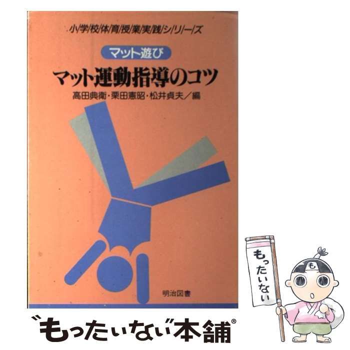 【中古】 マット遊び・マット運動指導のコツ 高田典衛 中古】 マット遊び・マット運動指導のコツ （小学校体育授業実践