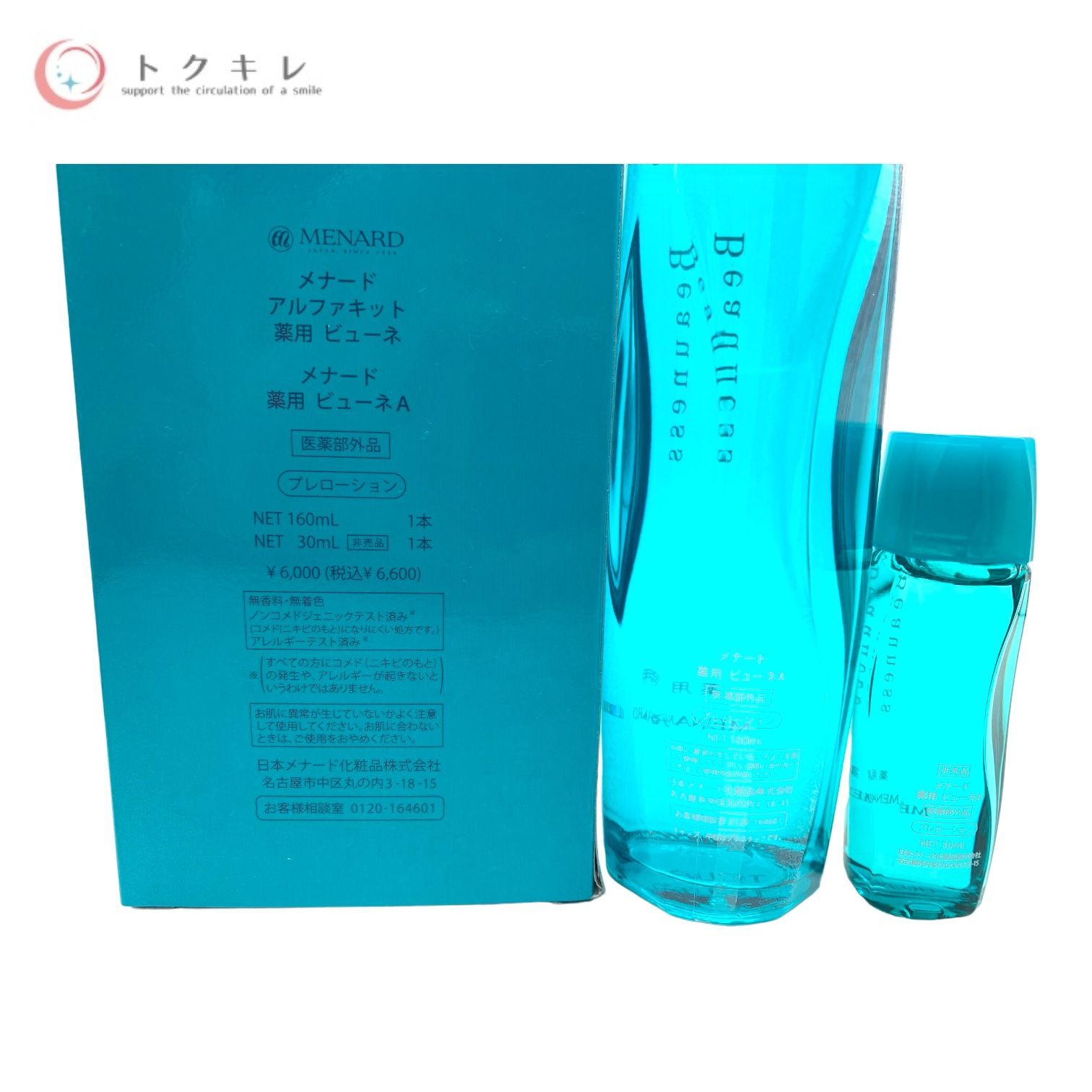 メナード薬用ビューネアルファキット 160ml＋ミニボトル30ml付き限定