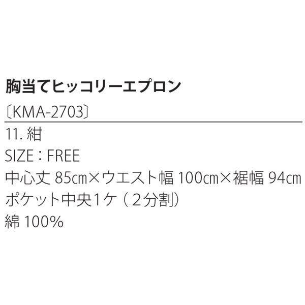 胸当てヒッコリーエプロン 紺 綿100% KMA2703-11 - タイシショップ