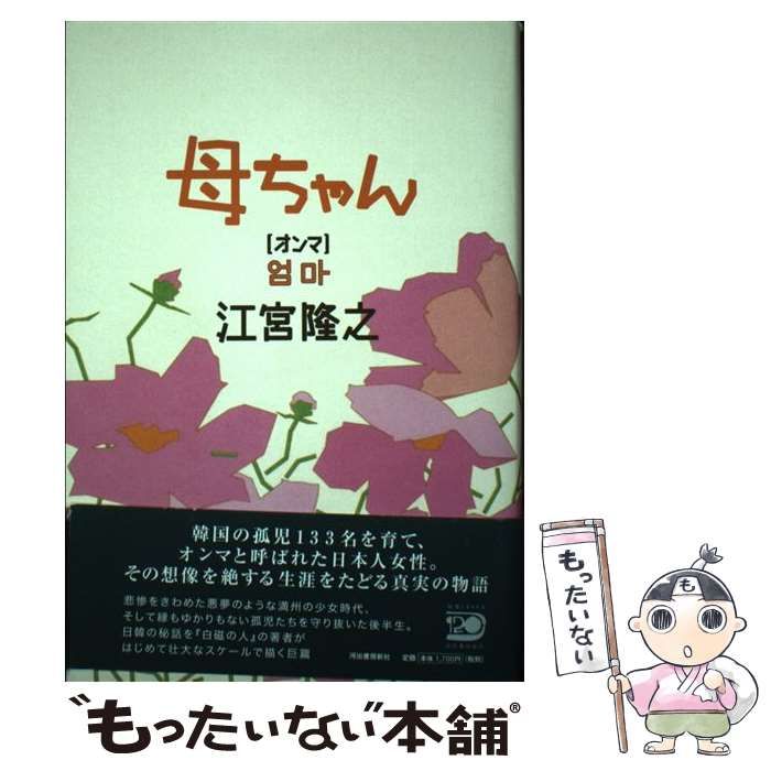 中古】 母ちゃん オンマ / 江宮 隆之 / 河出書房新社 - もったいない