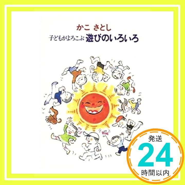 子どもがよろこぶ遊びのいろいろ Jan 01 1982 かこ さとし_02