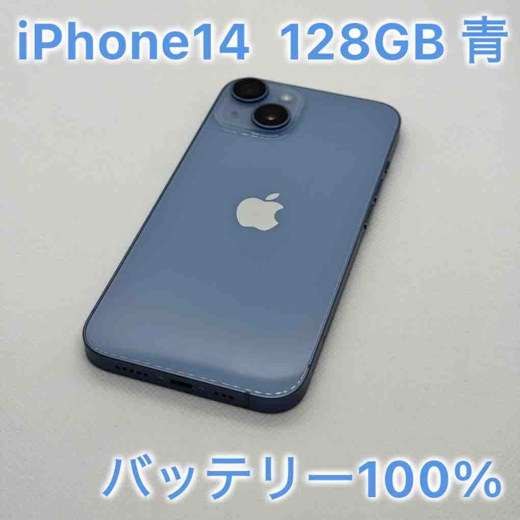 iPhone14 128GB SIMフリー ブルー iPhone - iPhone14 SIMフリー 128GB