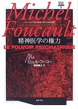 ミシェル・フーコー講義集成〈4〉精神医学の権力 (コレージュ・ド・フランス講義1973-74)