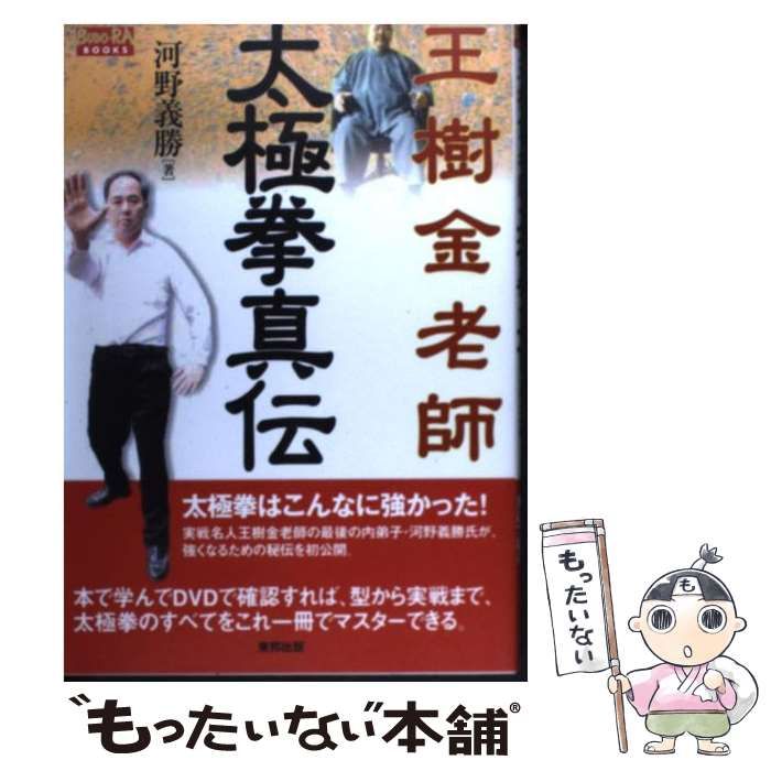 中古】 王樹金老師 太極拳真伝 （BUDOーRA BOOKS） / 河野 義勝 / 東邦
