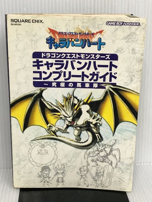 ドラゴンクエストモンスターズキャラバンハートコンプリート
