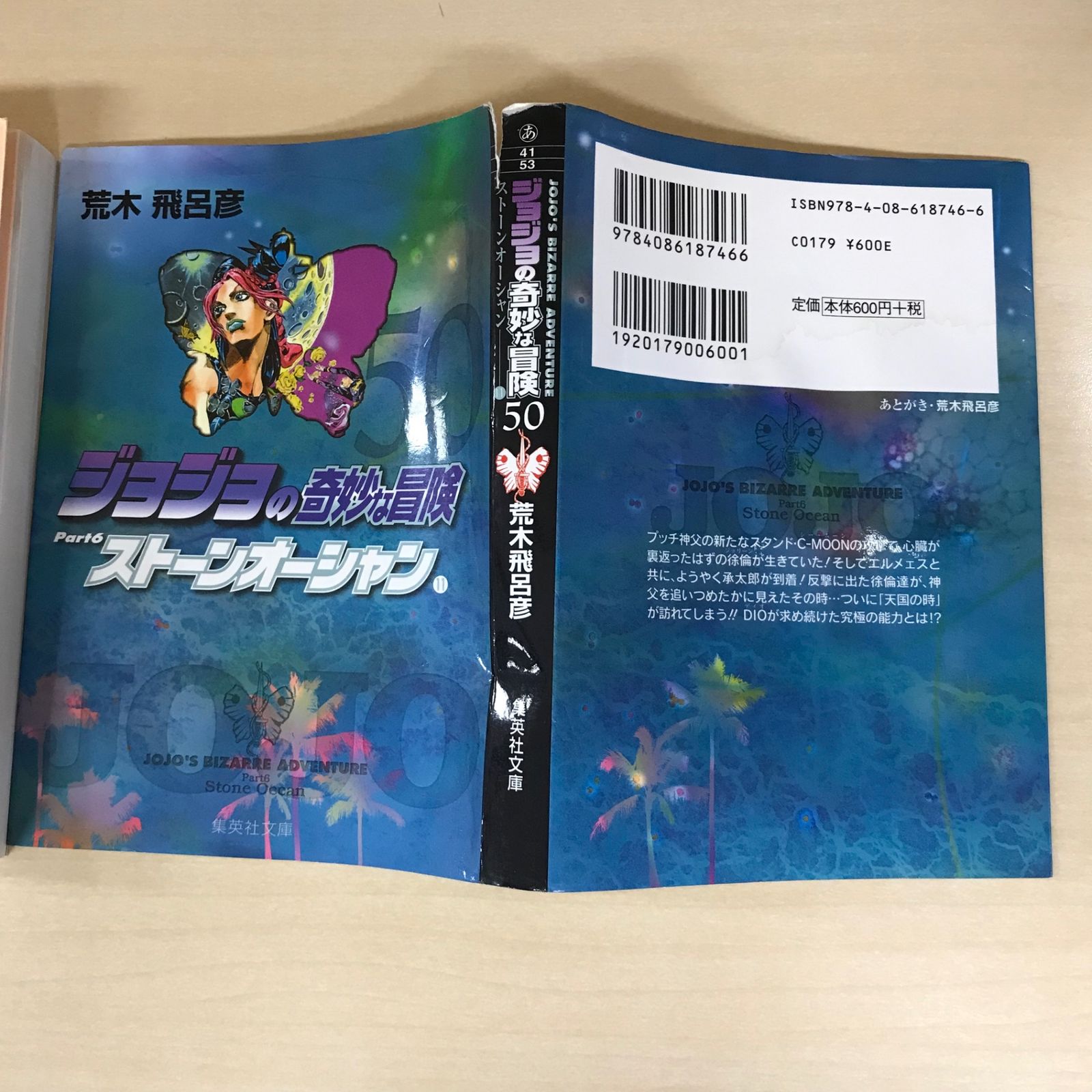 文庫版】ジョジョの奇妙な冒険 ストーンオーシャン 50巻/【作者