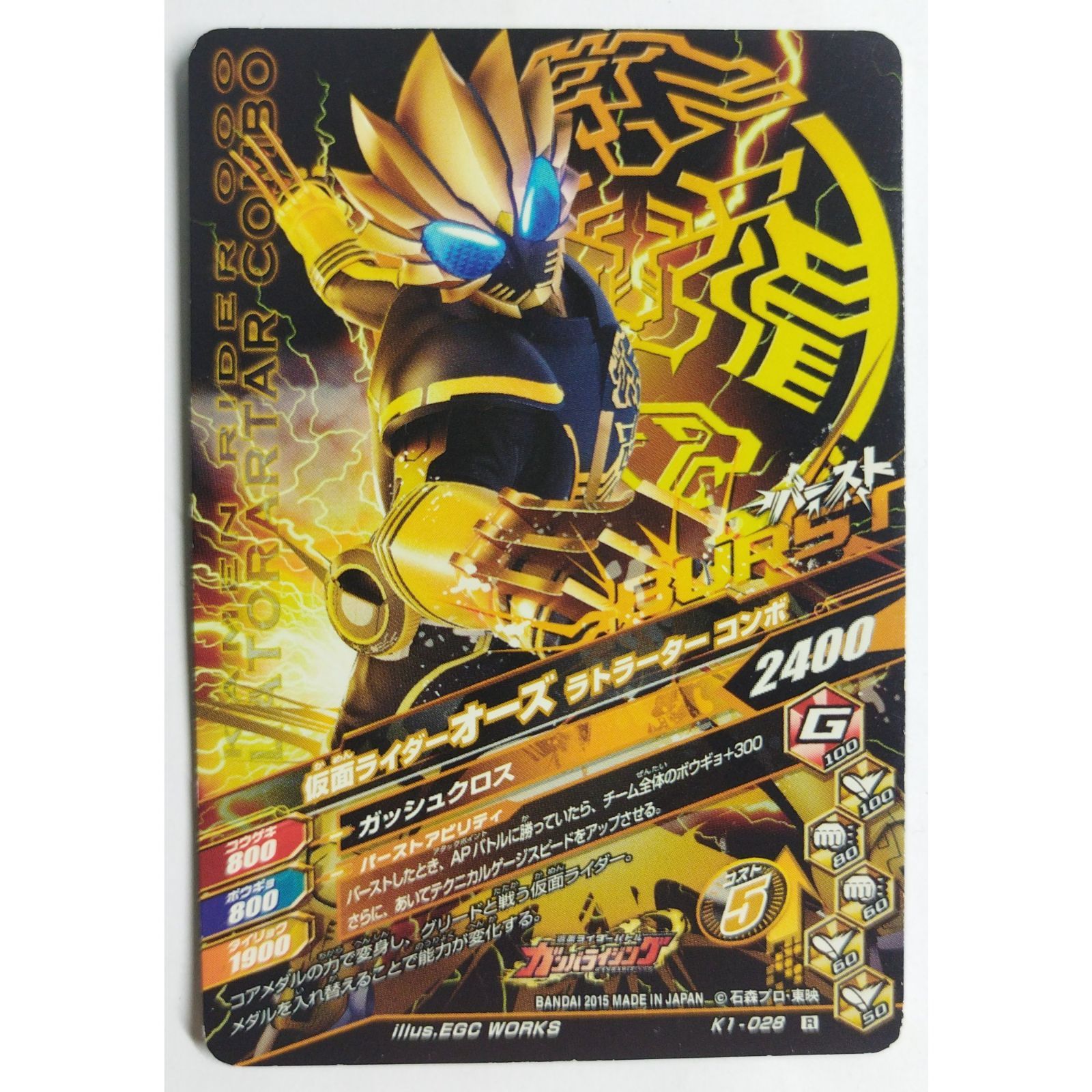 仮面ライダーオーズ ガタキリバコンボ K1-028 ガンバライジング