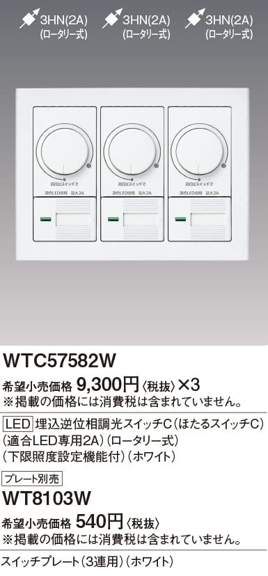 パナソニック(Panasonic) ワイドLED埋込逆位相調光スイッチC WTC57582W