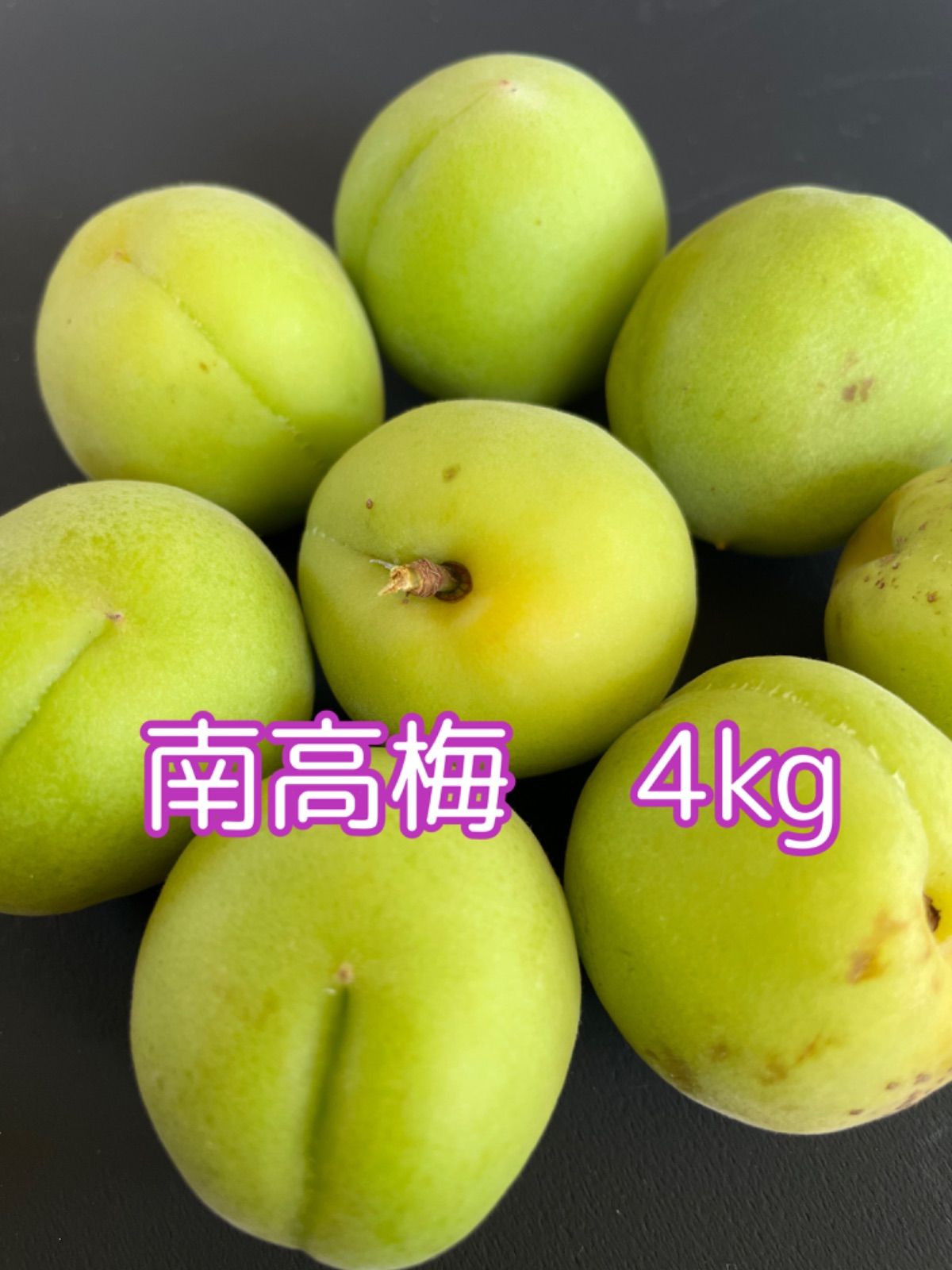 追熟梅《梅干し用》優品(B級) 4L 10kg