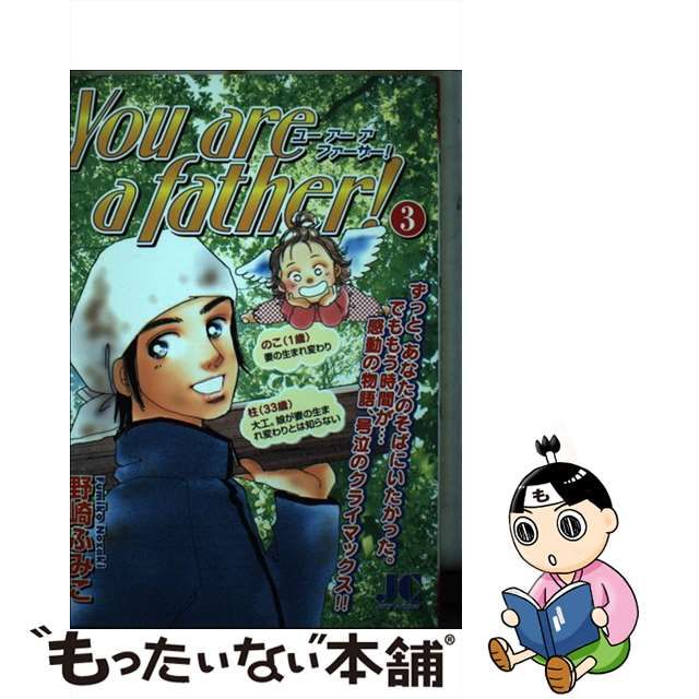 Ｙｏｕ ａｒｅ ａ ｆａｔｈｅｒ！ ３/小学館クリエイティブ/野崎ふみこ ...