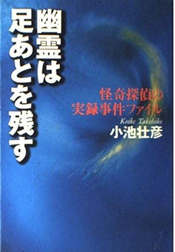 幽霊は足あとを残す 怪奇探偵の実録事件ファイル