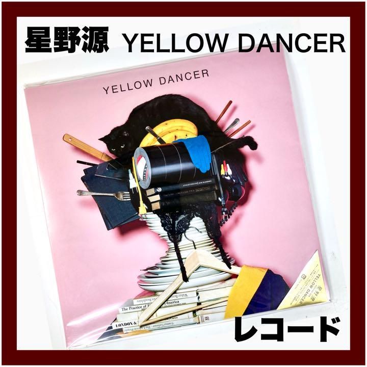 星野源 YELLOW DANCER LPレコード 完全生産限定アナログ盤 - 邦楽