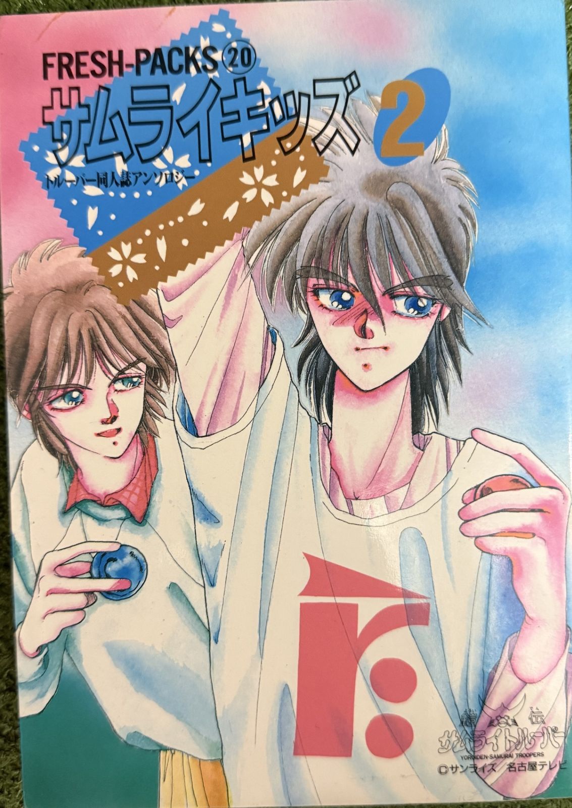 サムライキッズ 2―トルーパー同人誌アンソロジー (Fresh pack