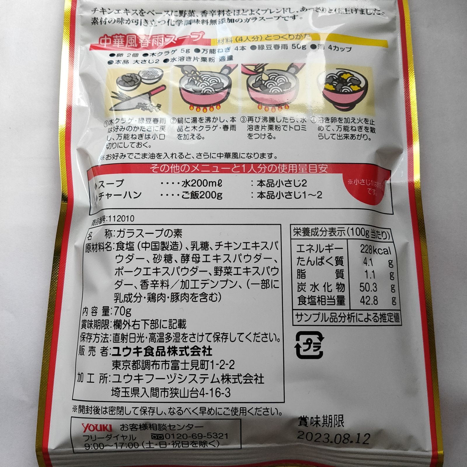 熱販売 ユウキ食品 化学調味料無添加のガラスープ 袋 ７０ｇ １袋