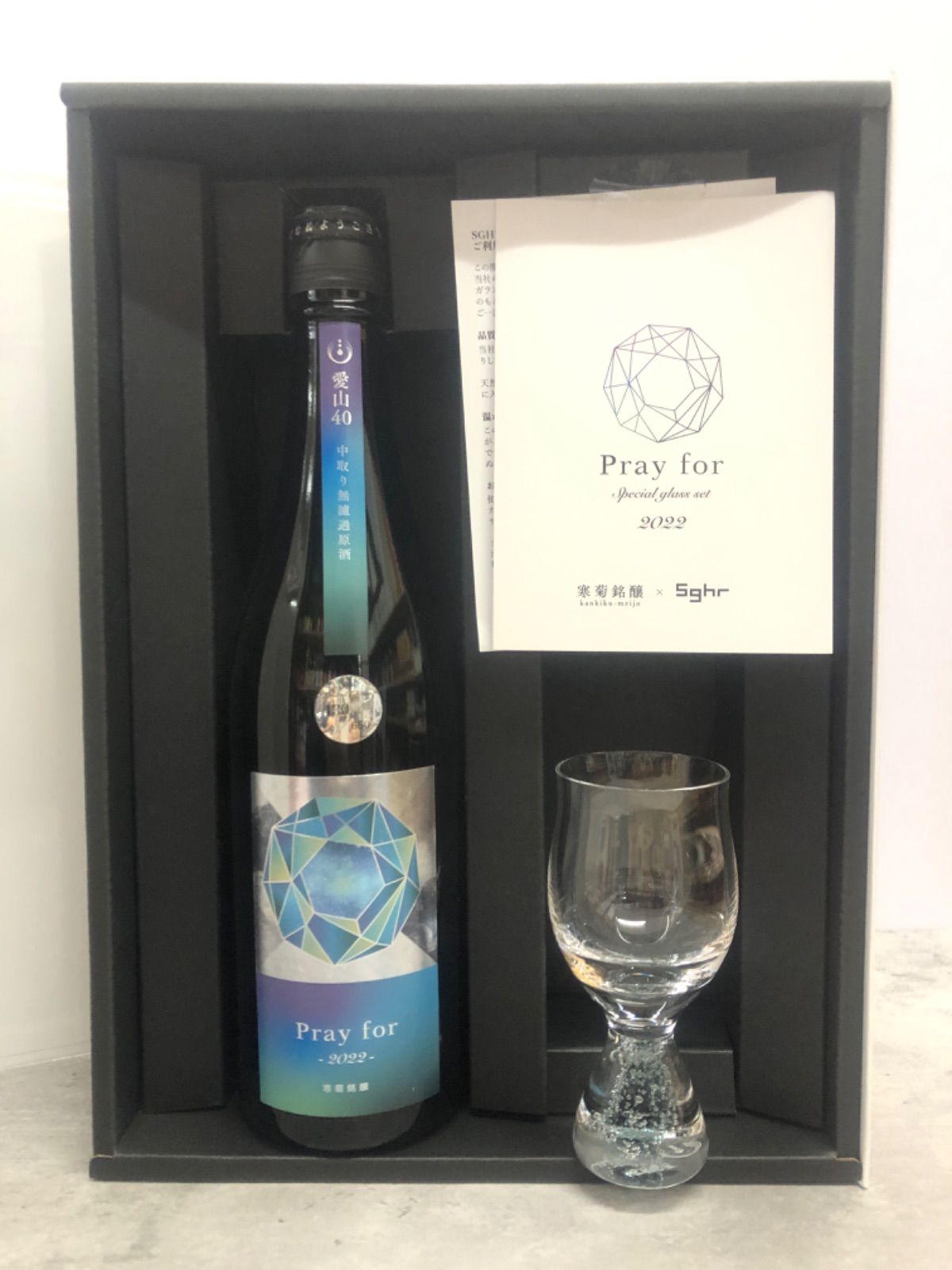 寒菊 pray for 2022-Special glass set-純米大吟醸 愛山 720ml